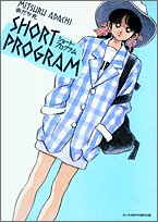 ショート・プログラム