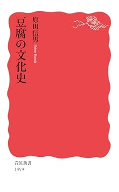 豆腐の文化史 (岩波新書 新赤版 1999)