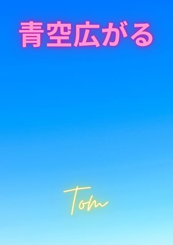 青空広がる: 花子とピコの物語