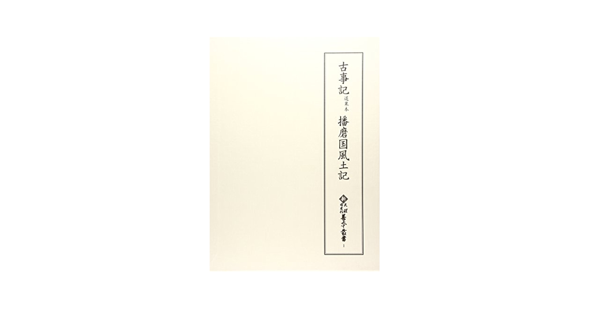 Amazon.co.jp: 古事記道果本 播磨国風土記 : 天理大学附属天理