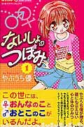 ないしょのつぼみ