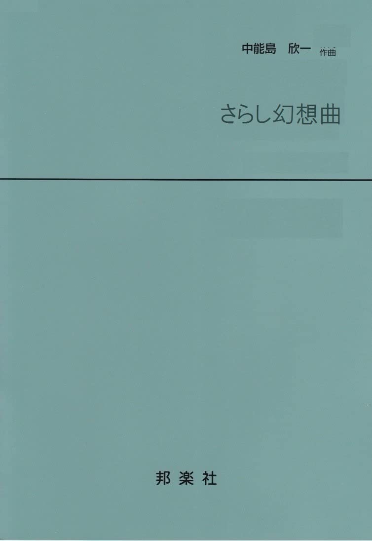 Amazon.co.jp: 山田流 箏譜 中能島欣一 作曲 さらし幻想曲 (五線譜付