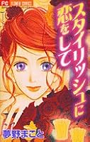And in love with stylish (Flower Comics) (2003) ISBN: 4091364802 [Japanese Import] 4091364802 Book Cover