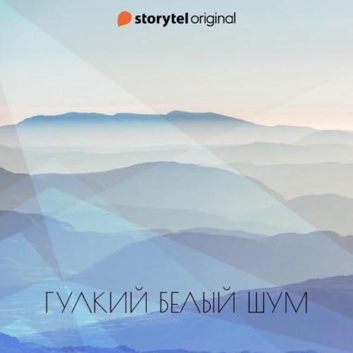 『Гулкий белый шум』のカバーアート