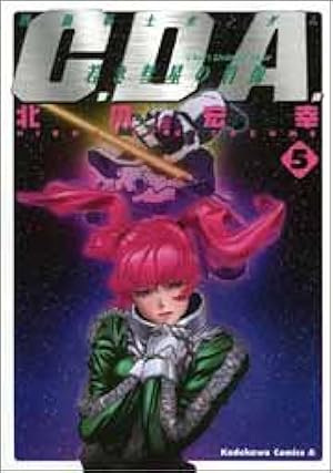 Amazon.co.jp: 機動戦士ガンダムC.D.A.若き彗星の肖像 (1) (角川