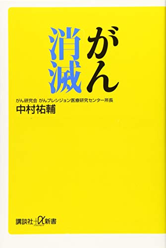 楽天 無料電子書籍 がん消滅 (講談社+α新書) バイ