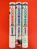 漫画 コミック １０００年女王 新竹取物語（愛蔵版）全3巻 完結セット 松本零士 小学館 ※帯付き保証なし※