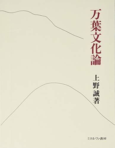 無料電子書籍 おすすめ 万葉文化論 バイ