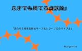 『凡才でも勝てる卓球論』: 『試合の主導権を握るサーブ＆レシーブ完全バイブル』
