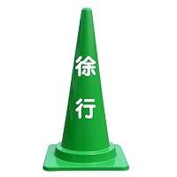Amazon | 徐行 文字入 カラーコーン バイロン 三角コーン 高さ700mm