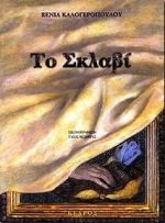 Paperback to sklavi / t? s??aß? [Greek] Book