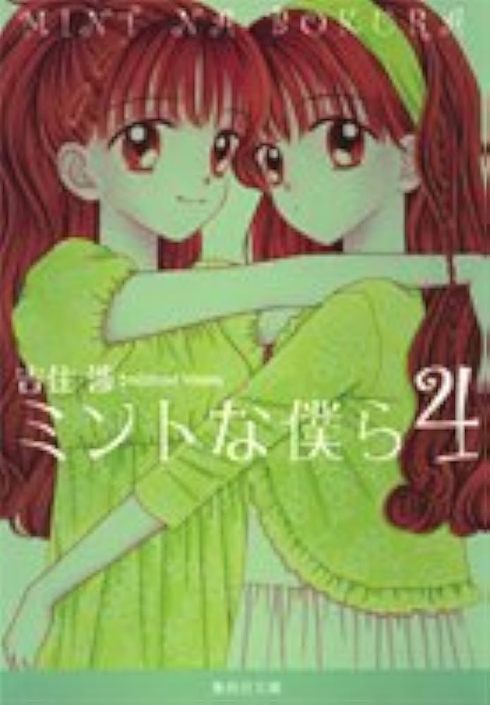 ミントな僕ら 4 (集英社文庫(コミック版)) | 吉住 渉 |本 | 通販