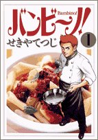 バンビ～ノ!