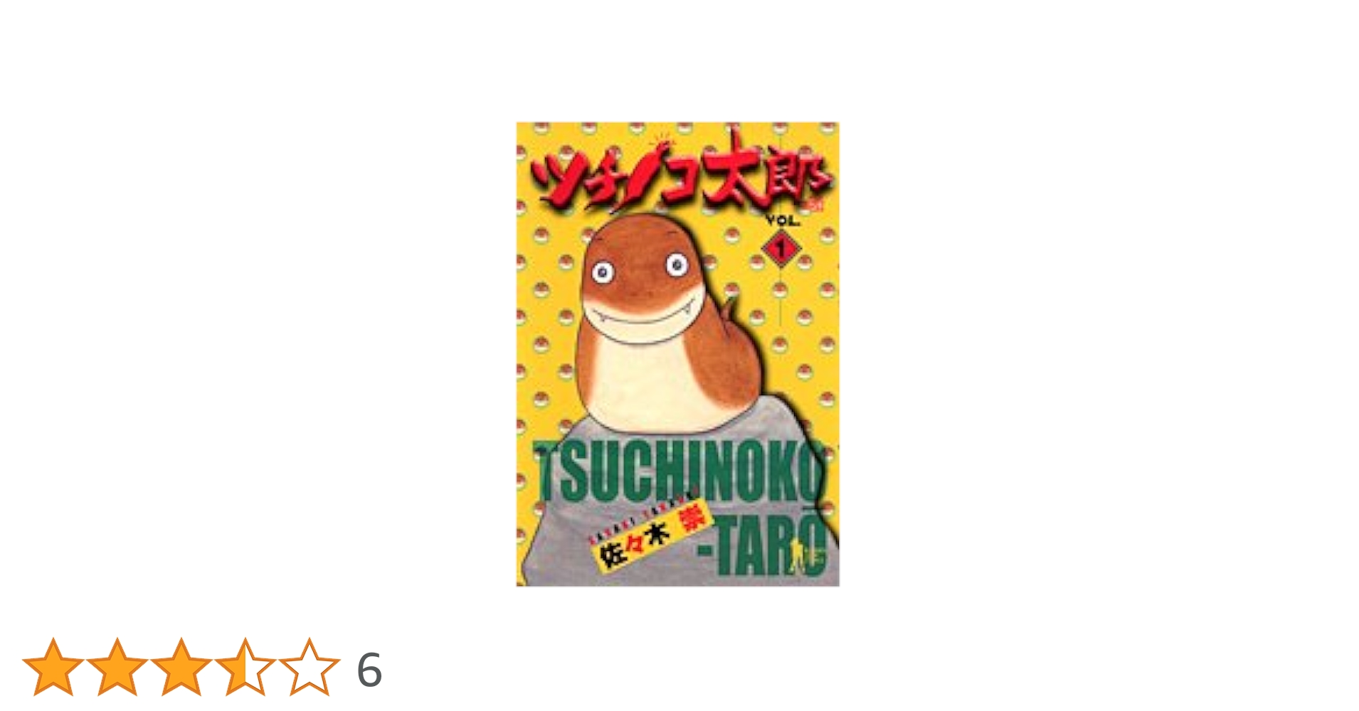 【中古】 ツチノコ太郎 １/集英社/佐々木崇 ツチノコ太郎 1 (ヤングジャンプコミックス BJ) | 佐々木 崇 |本