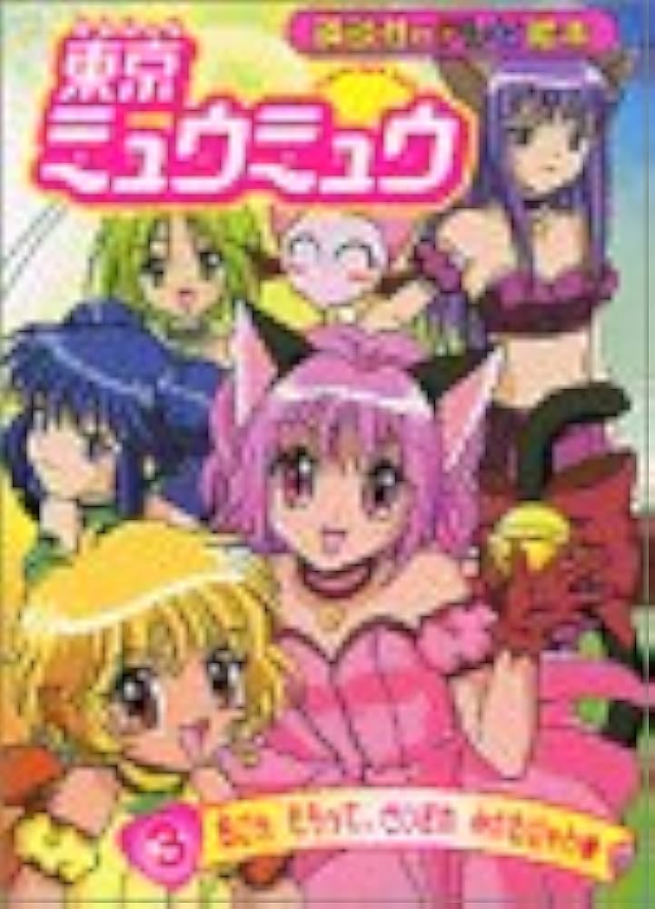 東京ミュウミュウ　絵本　平成アニメ　講談社　テレビ絵本　女児 Amazon.co.jp: 講談社のテレビ絵本 東京ミュウミュウ 全5巻