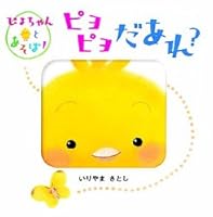 If it is cheep -?! Play with Piyo Chan (The! Series play with Piyo-chan) ISBN: 4052025903 (2006) [Japanese Import] 4052025903 Book Cover