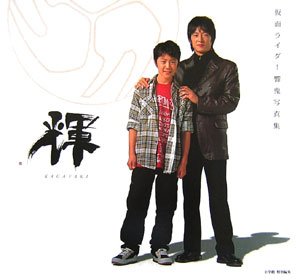 輝 仮面ライダー響鬼写真集 東映 石森プロ 本 通販 Amazon 輝 仮面ライダー響鬼写真集 東映 石森プロ 本 通販 Amazon