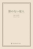 影のない犯人 坂口安吾集 (古典名作文庫)
