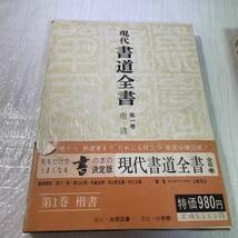Amazon.co.jp: ⑦ 現代書道全書 全5巻 書道 習字 尚学図書 (楷書.行