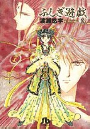 ふしぎ遊戯 玄武開伝 (6) (小学館文庫 わB 44) | 渡瀬 悠宇 |本 | 通販