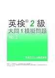 英検(R)２級大問１模擬問題　No.２ (SMART BOOK)