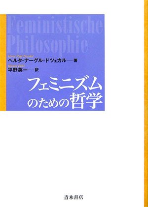 フェミニズムのための哲学 ヘルタ ナーグル=ドツェカル、 Nagl‐Docekal，Herta; 英一， 平野 フェミニズムのための哲学 | ヘルタ ナーグル=ドツェカル, Nagl