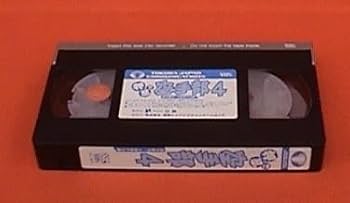 Amazon.co.jp: X□VHS☆押忍!!空手部4 高木復活！大阪神戸決戦