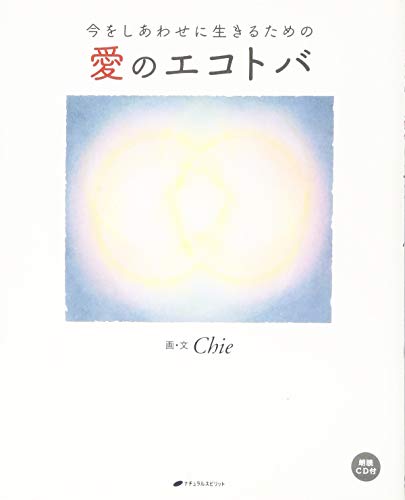 今をしあわせに生きるための 愛のエコトバ(CD付)