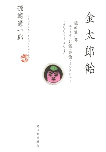 金太郎飴 磯崎憲一郎 エッセイ・対談・評論・インタビュー 2007-2019