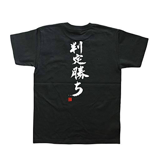 判定勝ち（落款付き） 書道家が書いた漢字Tシャツ サイズ:L 黒Tシャツ 背面プリントのサムネイル