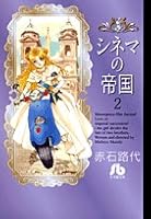 Volume 2 Empire Cinema (C 42 Oh Shogakukan Novel) (2008) ISBN: 4091918220 [Japanese Import] 4091918220 Book Cover