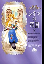 Paperback Bunko Volume 2 Empire Cinema (C 42 Oh Shogakukan Novel) (2008) ISBN: 4091918220 [Japanese Import] Book