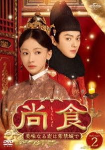 Amazon.co.jp: 尚食 ～美味なる恋は紫禁城で～ DVD-SET2