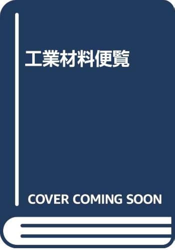 工業材料便覧 幡野佐一著 Amazon.co.jp: 工業材料便覧 : 幡野 佐一: 本