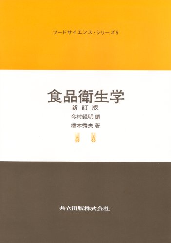 食品衛生学 新訂版 (フードサイエンス・シリーズ (5))