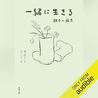 一緒に生きる　親子の風景 cover art