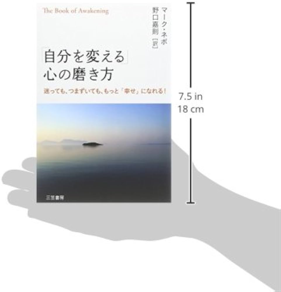 自分を変える」心の磨き方: 迷っても、つまずいても、もっと「幸せ」に
