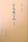 宗長駿河日記:林家本〈古典文庫 第344冊〉