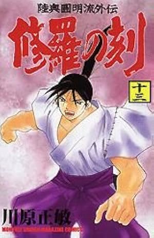 修羅の刻(とき)―陸奥円明流外伝 (13) (月刊マガジンコミックス) | 川原