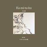 ka-mi-tu-ku　: 作品集