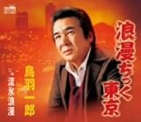 浪漫ちっく東京 歌詞