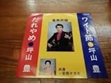 坪山豊 ワイド節 だれやめ デットストック EP ンナルフォン 安原ナスエ 伊波智恵子 奄美民謡 沖縄 三線 レコード