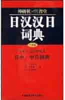 Amazon.co.jp: 日漢-漢日辞典: 本
