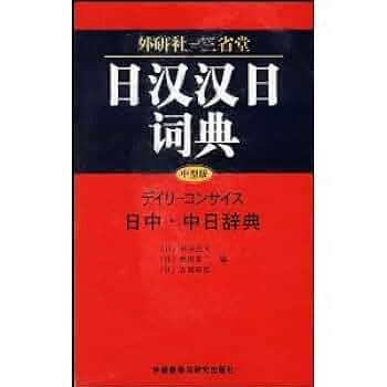 新汉日词典　（新漢日詞典） 新汉日词典 （新漢日詞典） 新汉日词典_百度百科