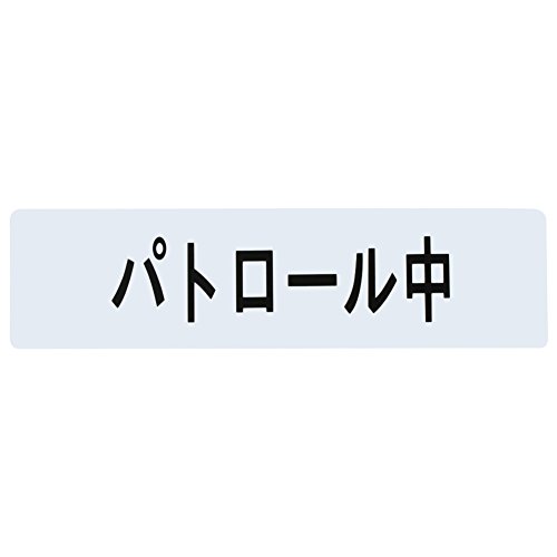 ミワックス 腕章 差替えシート パトロール中 5枚入り SHK-SK-PR 5P