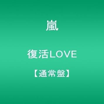 Amazon 復活love 通常盤 嵐 J Pop ミュージック