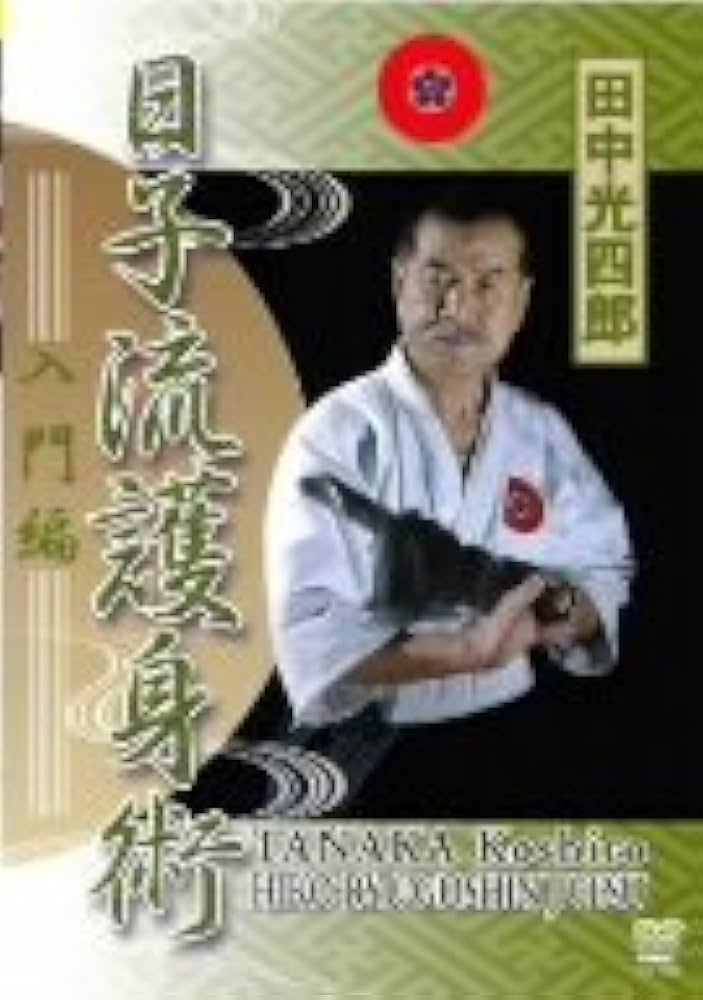 不二流体術　田中光四郎 Amazon.co.jp: 田中光四郎 日子流護身術 入門編 [DVD] : 武術: DVD