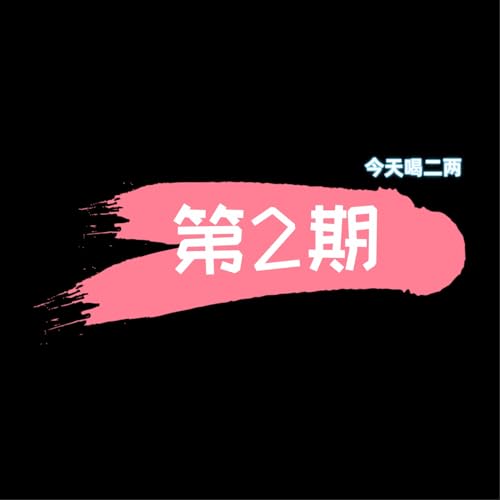 第二期 &middot; 辽辽玄学NoFO | 听完更睡不着了