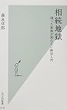 相続地獄 残った家族が困らない終活入門 (光文社新書)