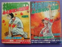 Amazon.co.jp: 水島新司・一球入魂・増刊野球ロマンある野球人の記録